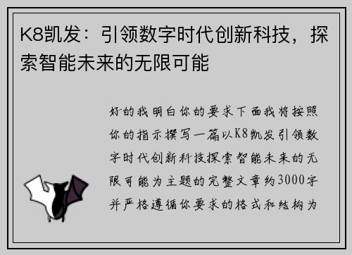 K8凯发：引领数字时代创新科技，探索智能未来的无限可能