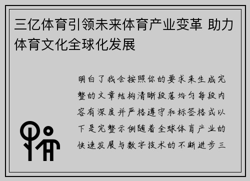 三亿体育引领未来体育产业变革 助力体育文化全球化发展