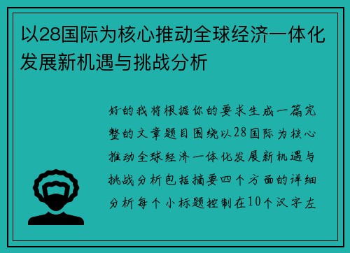以28国际为核心推动全球经济一体化发展新机遇与挑战分析