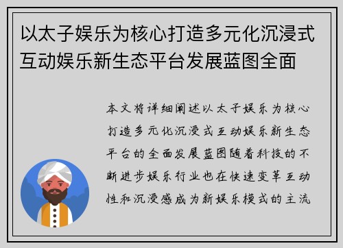 以太子娱乐为核心打造多元化沉浸式互动娱乐新生态平台发展蓝图全面