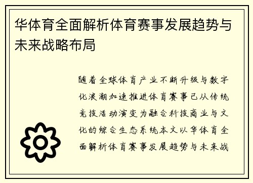 华体育全面解析体育赛事发展趋势与未来战略布局