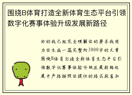 围绕B体育打造全新体育生态平台引领数字化赛事体验升级发展新路径
