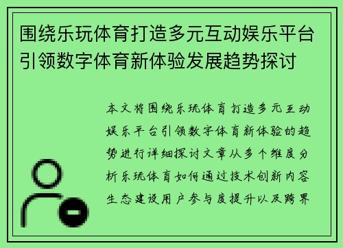 围绕乐玩体育打造多元互动娱乐平台引领数字体育新体验发展趋势探讨