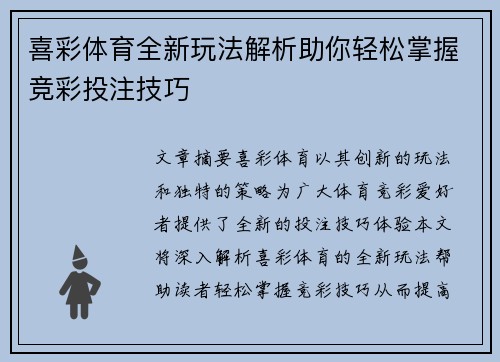 喜彩体育全新玩法解析助你轻松掌握竞彩投注技巧