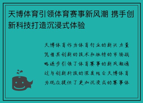 天博体育引领体育赛事新风潮 携手创新科技打造沉浸式体验