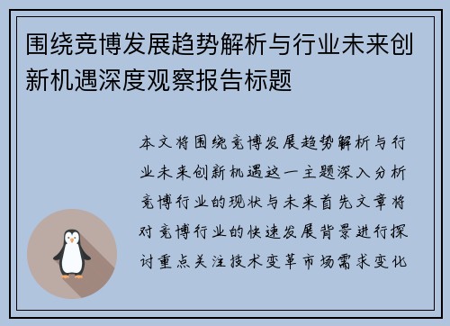 围绕竞博发展趋势解析与行业未来创新机遇深度观察报告标题
