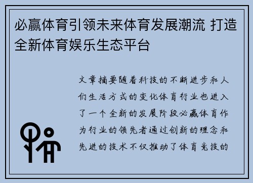 必赢体育引领未来体育发展潮流 打造全新体育娱乐生态平台