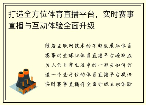 打造全方位体育直播平台，实时赛事直播与互动体验全面升级
