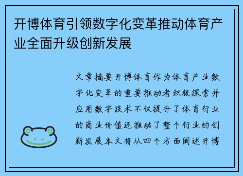 开博体育引领数字化变革推动体育产业全面升级创新发展