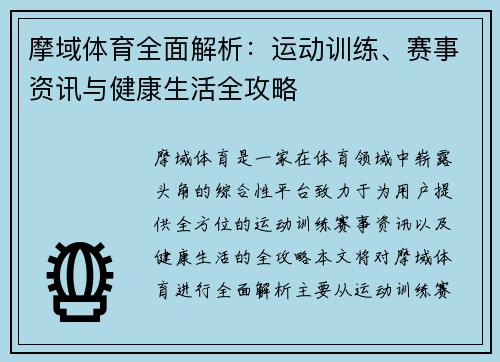 摩域体育全面解析：运动训练、赛事资讯与健康生活全攻略