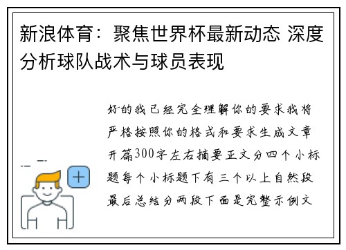 新浪体育：聚焦世界杯最新动态 深度分析球队战术与球员表现