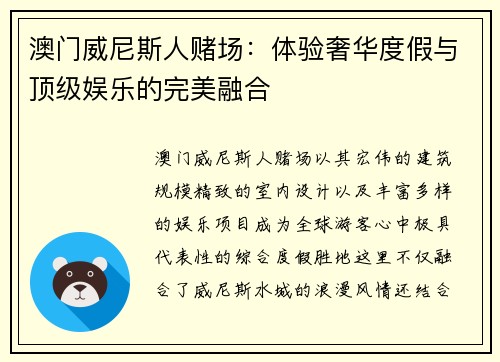 澳门威尼斯人赌场：体验奢华度假与顶级娱乐的完美融合