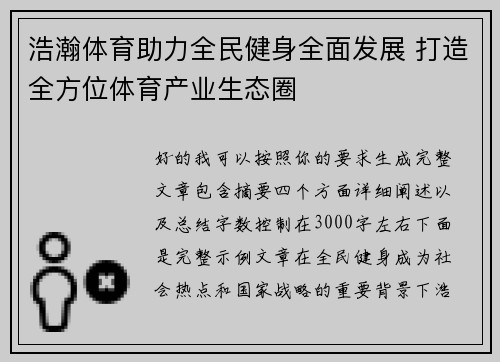 浩瀚体育助力全民健身全面发展 打造全方位体育产业生态圈