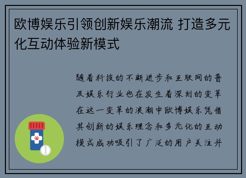 欧博娱乐引领创新娱乐潮流 打造多元化互动体验新模式