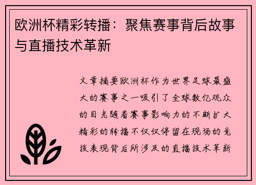 欧洲杯精彩转播：聚焦赛事背后故事与直播技术革新