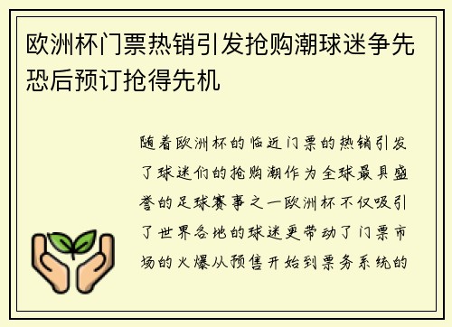 欧洲杯门票热销引发抢购潮球迷争先恐后预订抢得先机