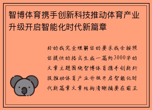 智博体育携手创新科技推动体育产业升级开启智能化时代新篇章