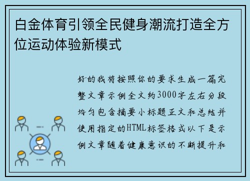 白金体育引领全民健身潮流打造全方位运动体验新模式