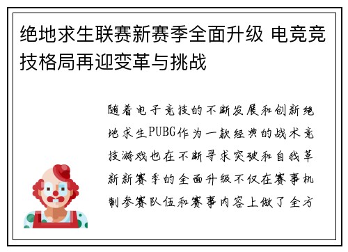 绝地求生联赛新赛季全面升级 电竞竞技格局再迎变革与挑战