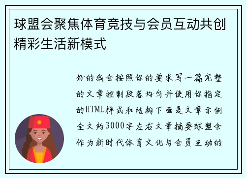球盟会聚焦体育竞技与会员互动共创精彩生活新模式