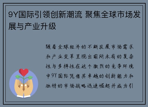 9Y国际引领创新潮流 聚焦全球市场发展与产业升级