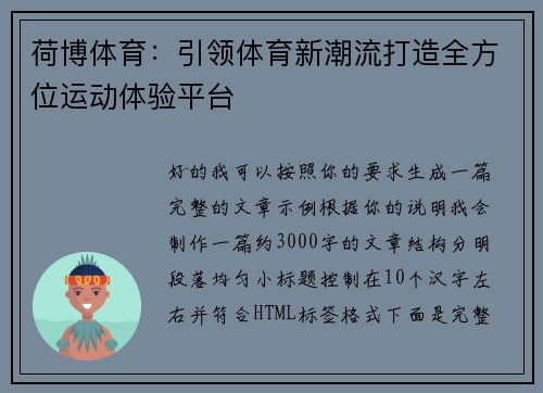 荷博体育：引领体育新潮流打造全方位运动体验平台