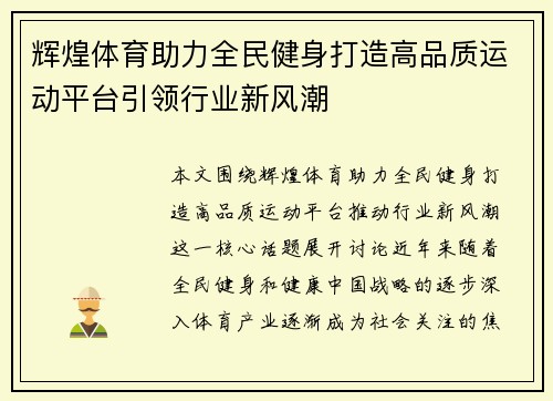 辉煌体育助力全民健身打造高品质运动平台引领行业新风潮