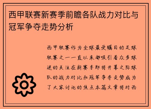 西甲联赛新赛季前瞻各队战力对比与冠军争夺走势分析