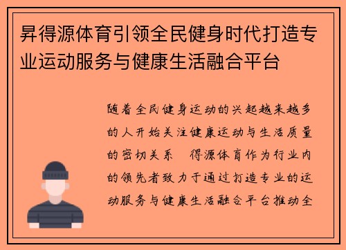 昇得源体育引领全民健身时代打造专业运动服务与健康生活融合平台