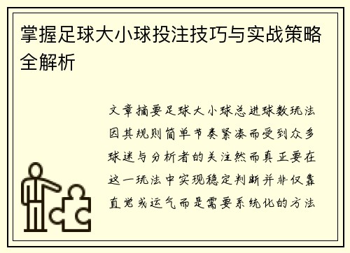 掌握足球大小球投注技巧与实战策略全解析