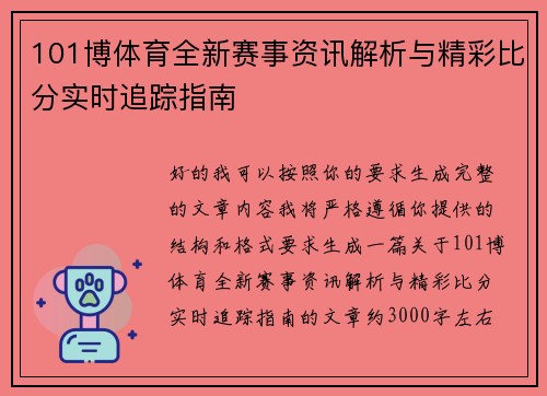 101博体育全新赛事资讯解析与精彩比分实时追踪指南