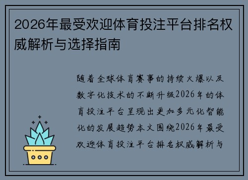 2026年最受欢迎体育投注平台排名权威解析与选择指南