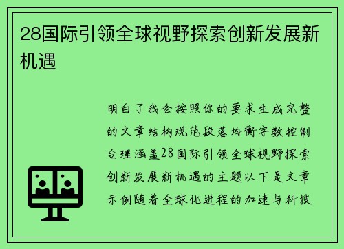 28国际引领全球视野探索创新发展新机遇