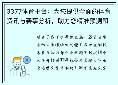 3377体育平台：为您提供全面的体育资讯与赛事分析，助力您精准预测和投资