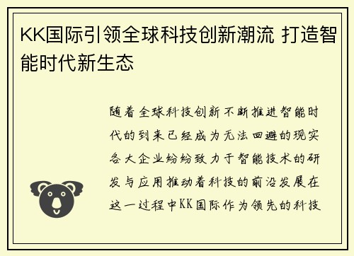 KK国际引领全球科技创新潮流 打造智能时代新生态