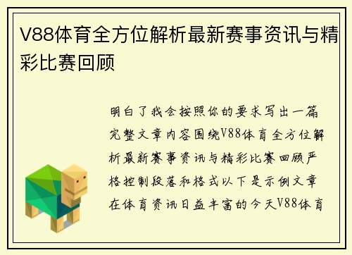V88体育全方位解析最新赛事资讯与精彩比赛回顾