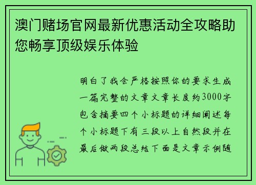 澳门赌场官网最新优惠活动全攻略助您畅享顶级娱乐体验