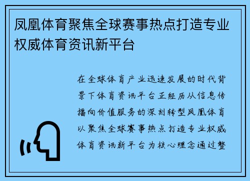 凤凰体育聚焦全球赛事热点打造专业权威体育资讯新平台