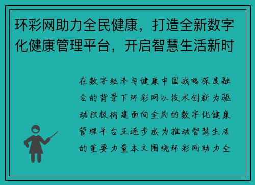 环彩网助力全民健康，打造全新数字化健康管理平台，开启智慧生活新时代