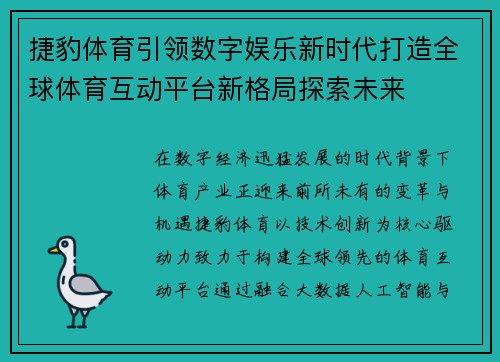 捷豹体育引领数字娱乐新时代打造全球体育互动平台新格局探索未来