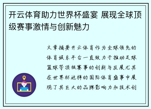 开云体育助力世界杯盛宴 展现全球顶级赛事激情与创新魅力