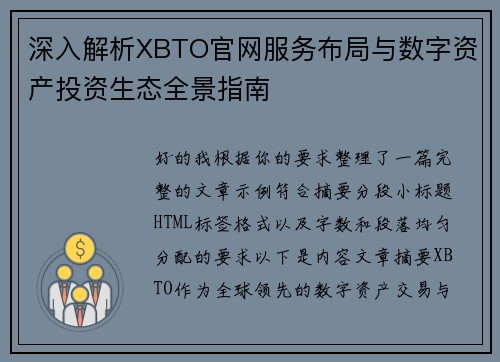 深入解析XBTO官网服务布局与数字资产投资生态全景指南