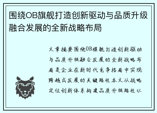围绕OB旗舰打造创新驱动与品质升级融合发展的全新战略布局