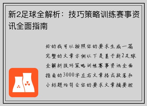 新2足球全解析：技巧策略训练赛事资讯全面指南