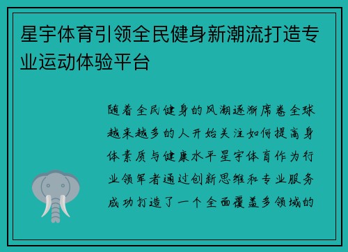 星宇体育引领全民健身新潮流打造专业运动体验平台