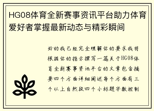 HG08体育全新赛事资讯平台助力体育爱好者掌握最新动态与精彩瞬间