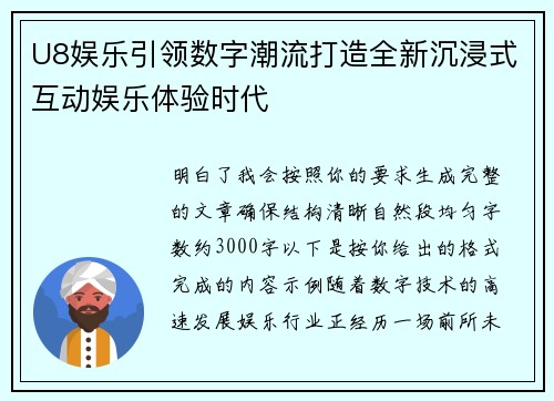 U8娱乐引领数字潮流打造全新沉浸式互动娱乐体验时代