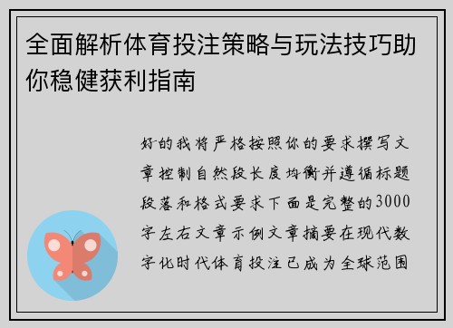 全面解析体育投注策略与玩法技巧助你稳健获利指南