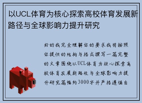 以UCL体育为核心探索高校体育发展新路径与全球影响力提升研究