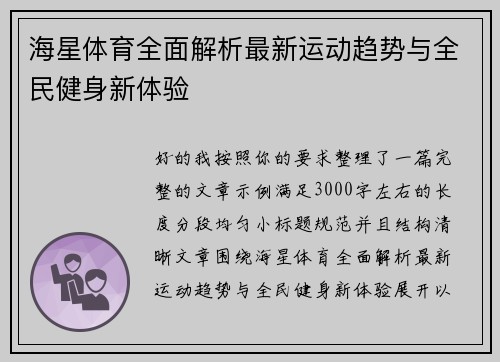 海星体育全面解析最新运动趋势与全民健身新体验